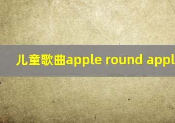 儿童歌曲apple round apple red